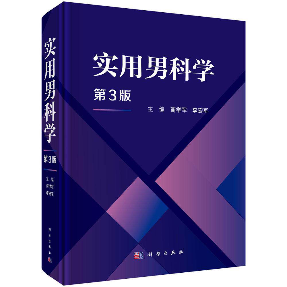 实用男科学（第3版） 9787030826893