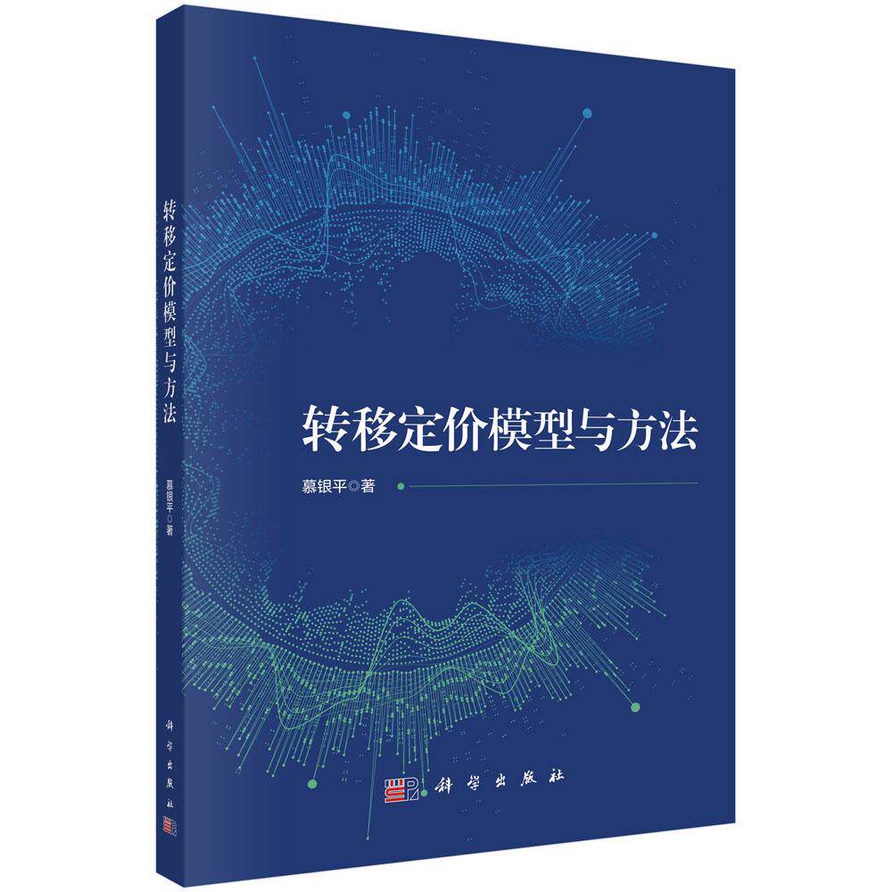 转移定价模型与方法