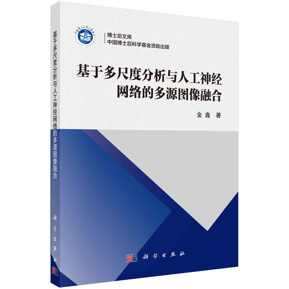 基于多尺度分析与人工神经网络的多源图像融合 金鑫 图像尺度分析深度神经网络模型算法研究多聚焦多模态医学红外与可见光遥感图像
