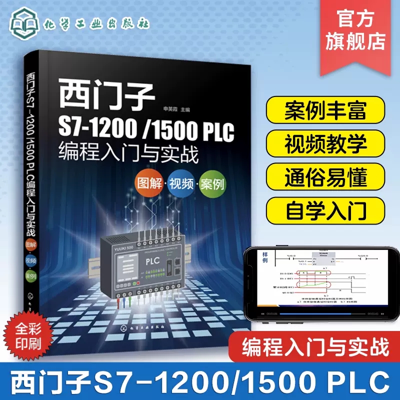 西门子S7-1200/1500 PLC编程入门与实战 图解 视频 案例 申英霞 配套视频讲解 工控领域技术人员电气自动化编程和调试工程师参考97