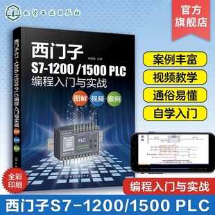 PLC编程入门与实战 图解 配套视频讲解 1200 工控领域技术人员电气自动化编程和调试工程师参考97 申英霞 1500 案例 西门子S7 视频