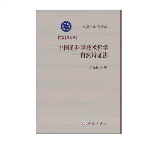 中国的科学技术哲学——自然辩证法 于光远 9787030370358