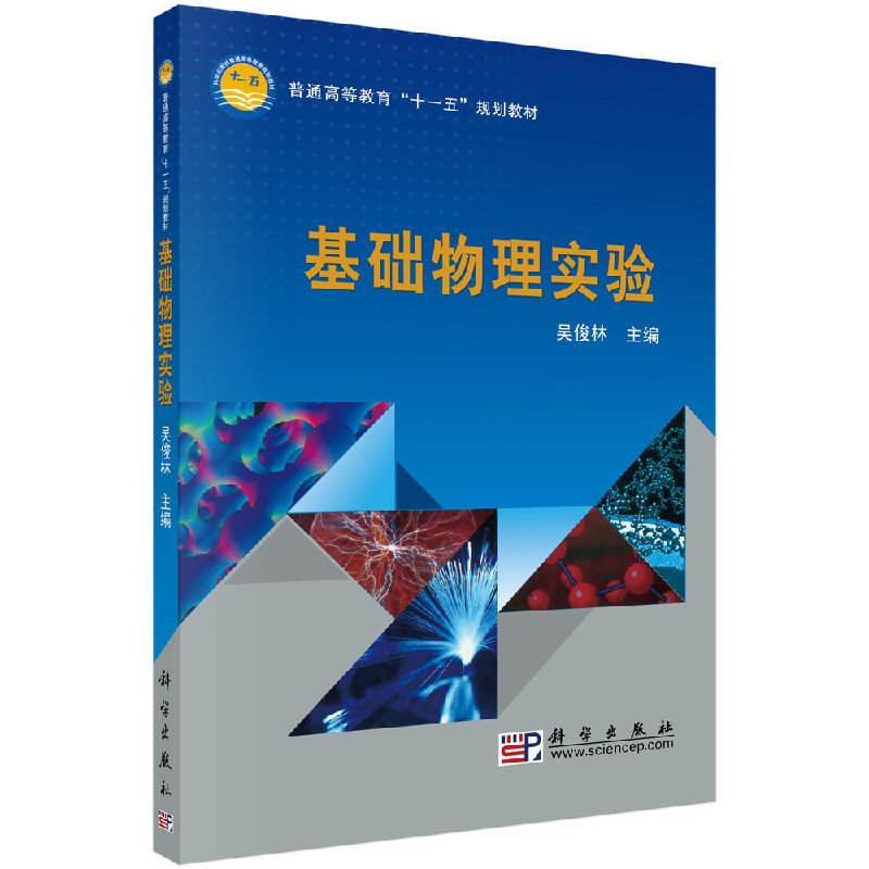 基础物理实验 吴俊林 主编 成人自考 文教 科学出版社 大中专理科数理化 9787030284808