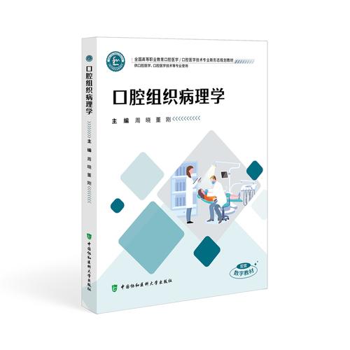 口腔组织病理学 周晓 董刚 全国高等职业教育口腔医学技术专业新形态规划教材9787567926301中国协和医科大学出版社