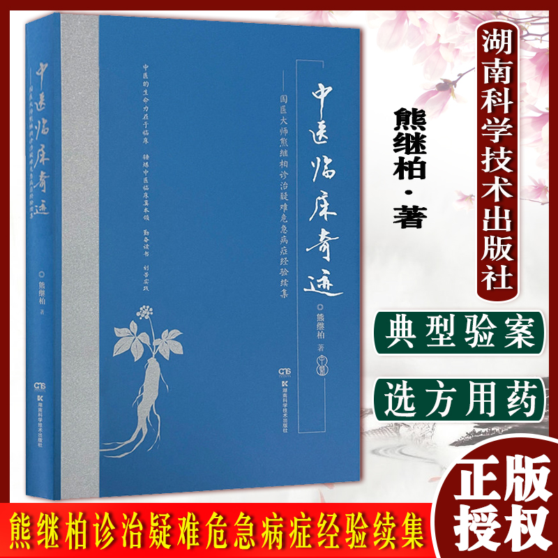 中医临床奇迹国医大师熊继柏诊治疑难危急病症经验续集中医的生命力在于临床 中医学 熊继柏 著9787571010867湖南科学技术出版社