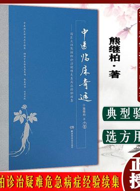 中医临床奇迹国医大师熊继柏诊治疑难危急病症经验续集中医的生命力在于临床 中医学 熊继柏 著9787571010867湖南科学技术出版社