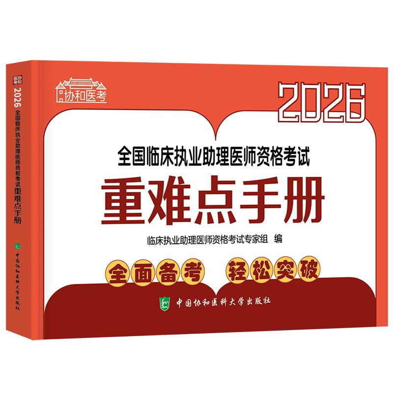 2026全国临床执业助理医师资格考试重难点手册 中国协和医科大学出版社9787567927803