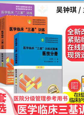 【团购联系客服】新版医学临床三基考试医技分册第5版+医学三基训练医技分册试题集第三3版+医学三基培训技能图解 套装共3本