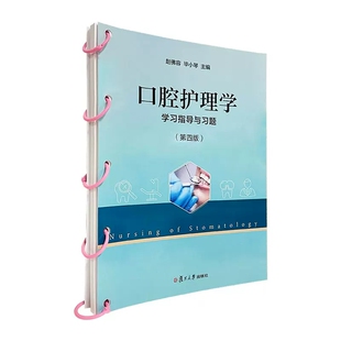 第四版 赵佛容 复旦大学出版 口腔护理学 9787309162882 口腔科学口腔护理教学参考 学习指导与习题 第4版 毕小琴主编