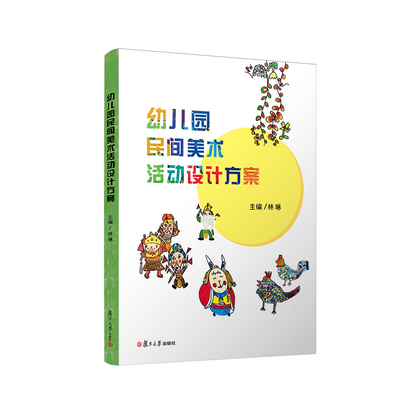 幼儿园民间美术活动设计方案 林琳主编 学前教育美术课教学参考民间美术美术教育 复旦大学出版社 9787309161557