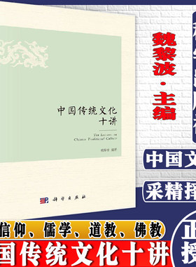 中国传统文化十讲 民间信仰、儒学、道教、佛教、八卦与五行、家族宗法、汉字、建筑、茶.酒、江湖等 魏黎波 科学出版社