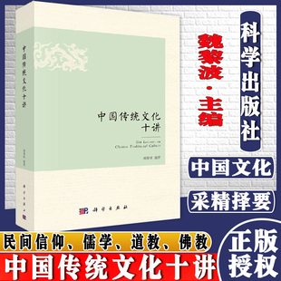 道教 社 科学出版 建筑 民间信仰 儒学 茶.酒 八卦与五行 佛教 魏黎波 中国传统文化十讲 家族宗法 江湖等 汉字