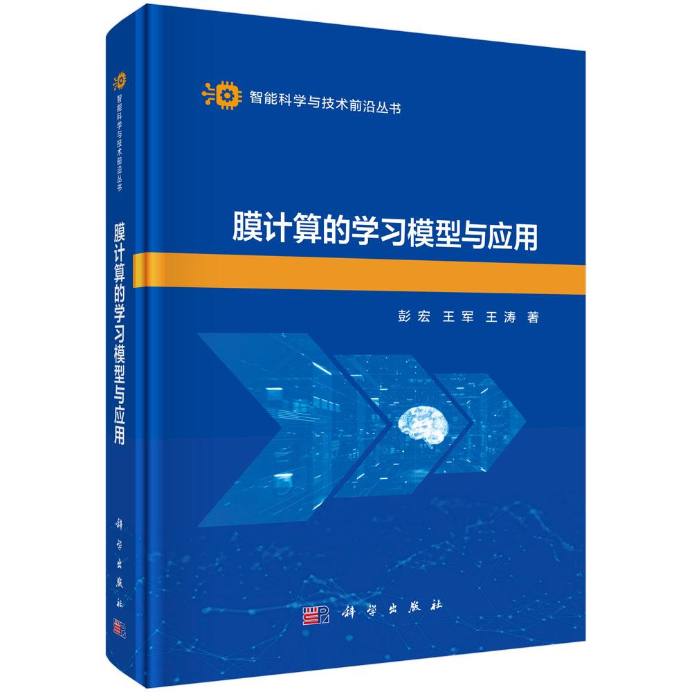 膜计算的学习模型与应用 彭宏 王军 王涛 9787030830586