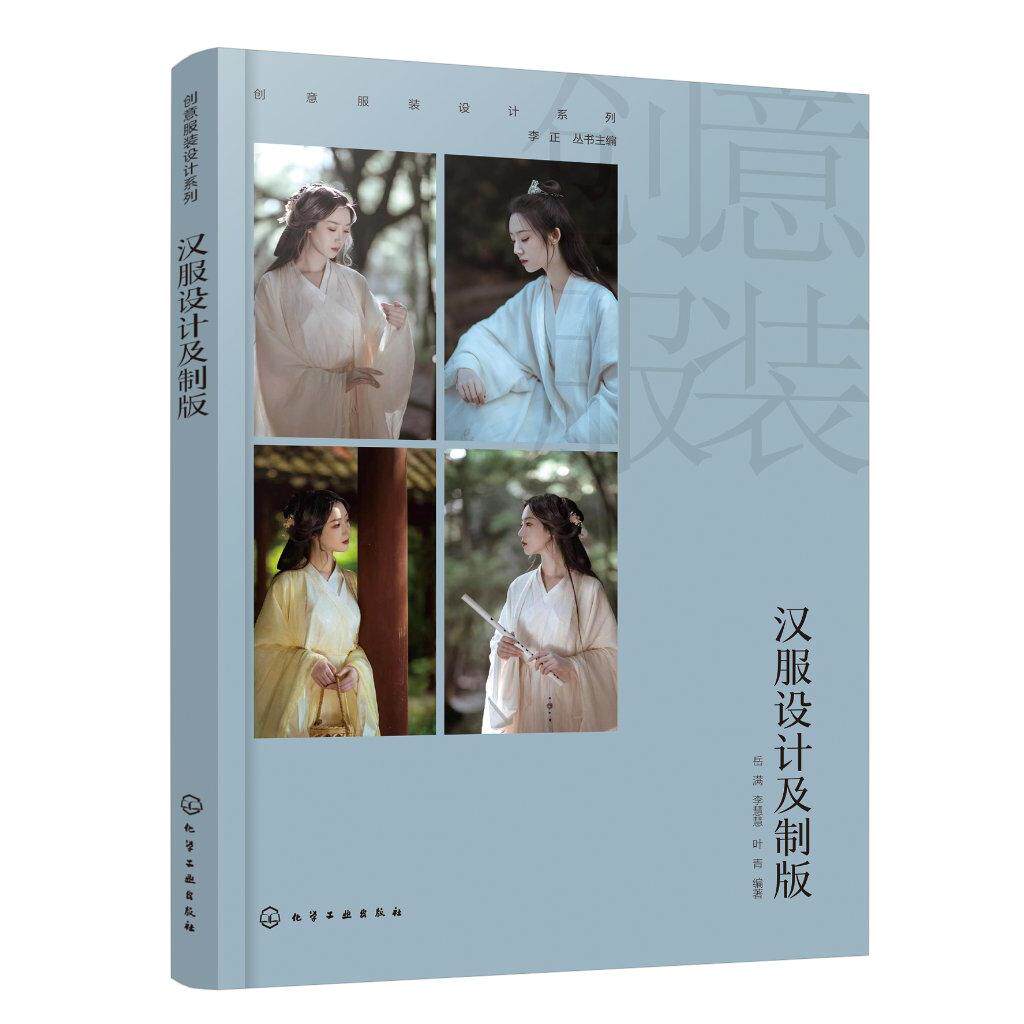 创意服装设计系列 汉服设计及制版 李正 丛书主编  岳满、李慧慧、叶青  编著 化学工业出版社