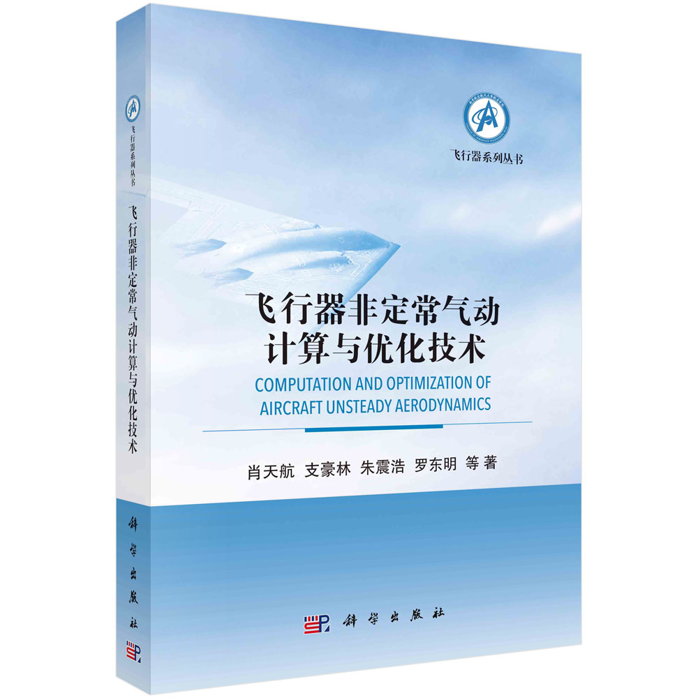 飞行器非定常气动计算与优化技术