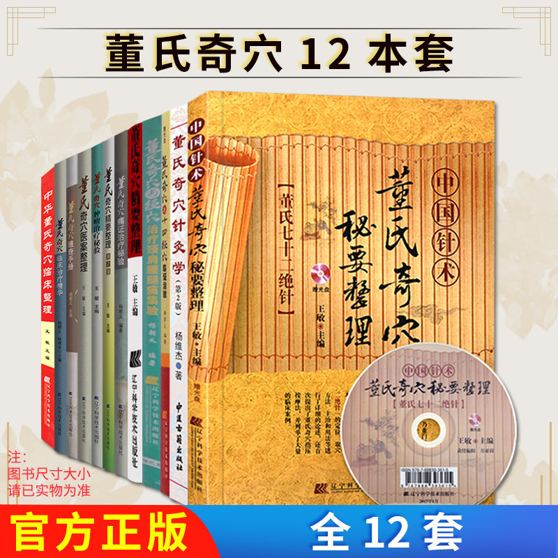 【全12册】董氏奇穴系列书籍 中国针术董氏奇穴秘要整理(赠光盘)董氏七十二绝针 王敏主编 辽宁科学技术出版社 9787538198867 中
