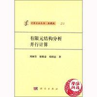 有限元结构分析并行计算