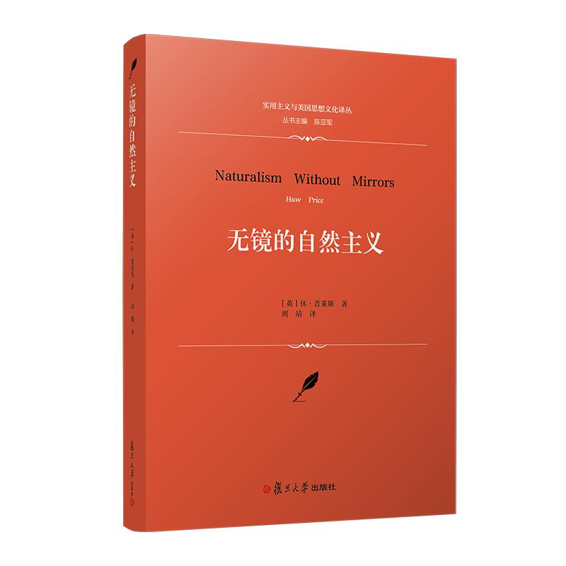 无镜的自然主义（实用主义与美国思想文化译丛）[英]休·普莱斯 复旦大学出版社9787309165944