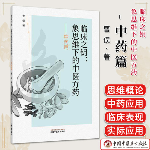 临床之钥  象思维下的中医方药. 中药篇 曹俣著 中国中医药出版社9787524704140