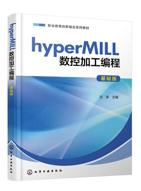hyperMILL数控加工编程 基础版 hyperMILL软件数控加工与编程 2D铣削 3D铣削 高职高专中等职业学校机械类及相关专业教材应用教材9
