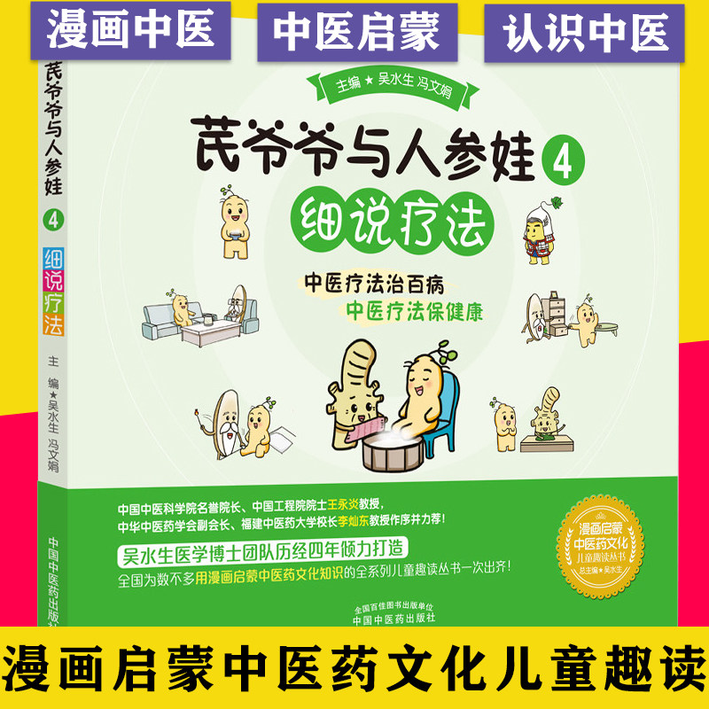 爷爷人参细说疗法百病