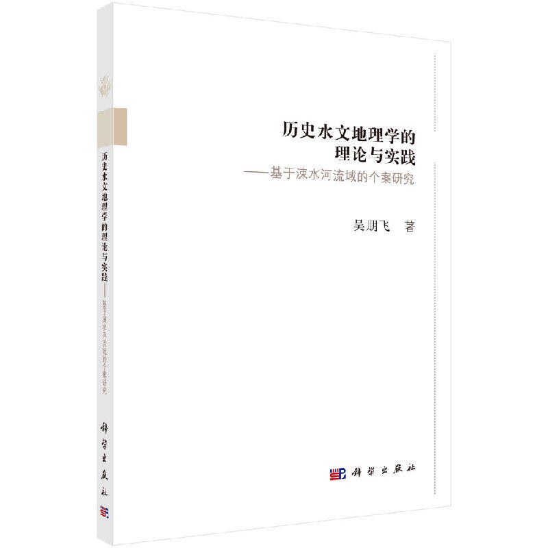 历史水文地理学的理论与实践--基于涑水河流域的个案研究