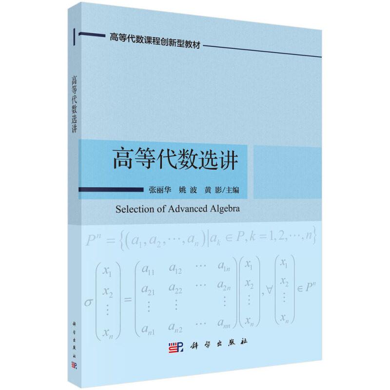 高等代数选讲 张丽华 9787030417435