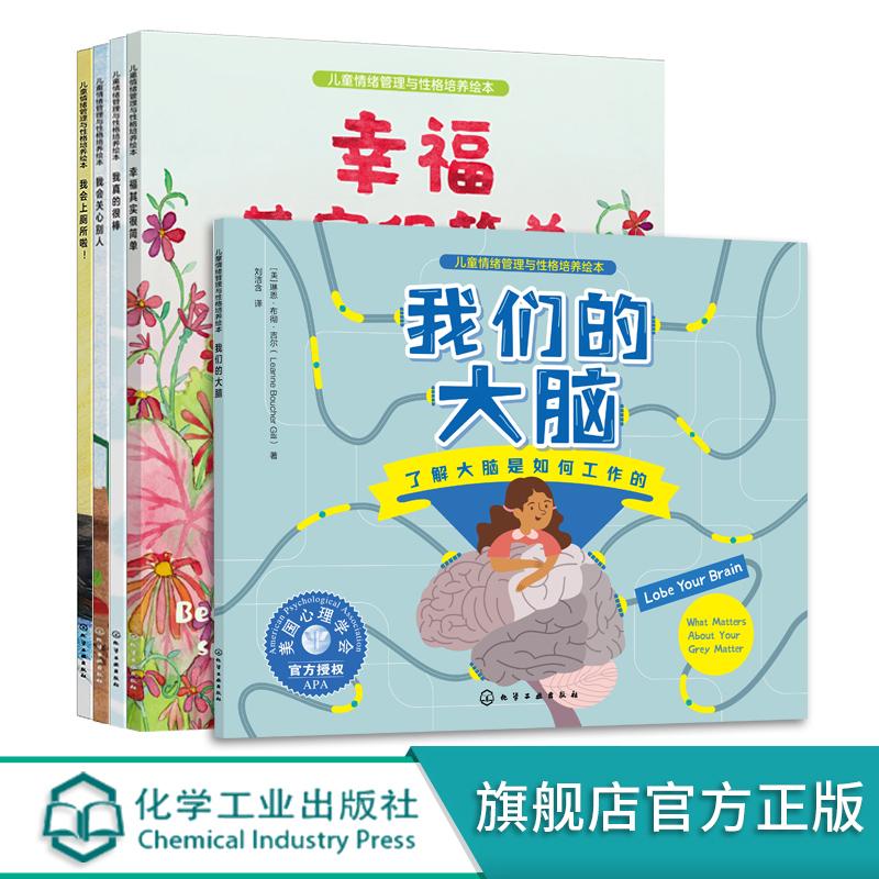 【全5册】儿童情绪管理与性格培养绘本--幸福其实很简单+我会上厕所啦！+我会关心别人+我真的很棒+我们的大脑 9787122434180