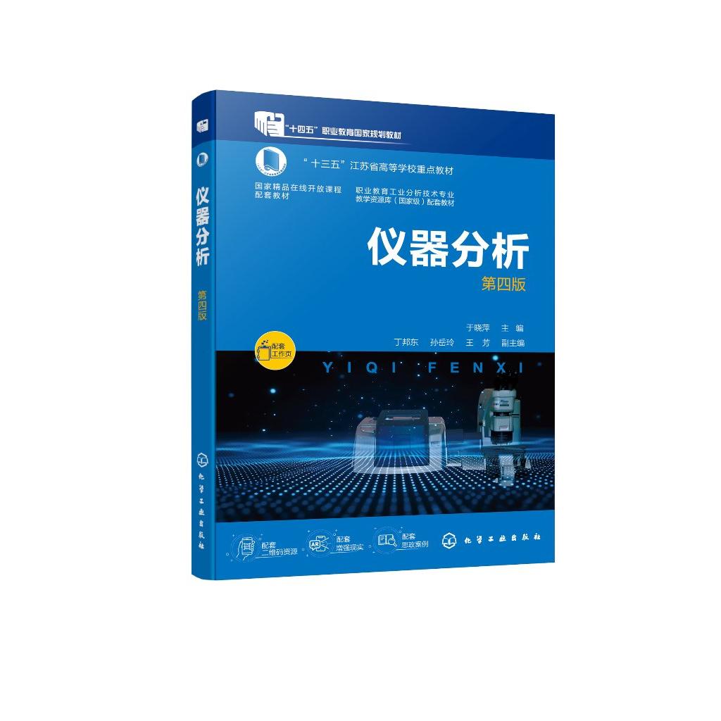 仪器分析 第四版（于晓萍） 于晓萍  主编  丁邦东、孙岳玲、王芳  副主编 9787122480279