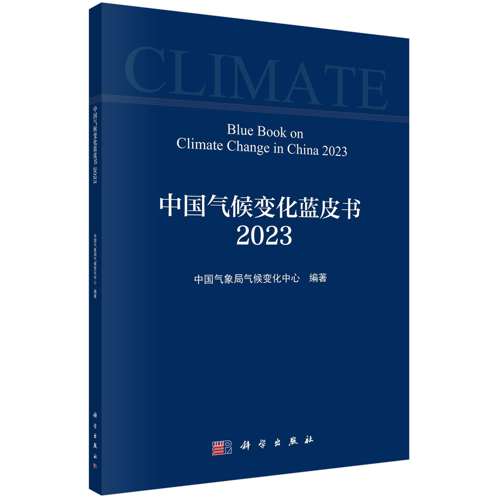 中国气候变化蓝皮书(2023)中国气象局气候变化中心 科学出版社 9787030759566