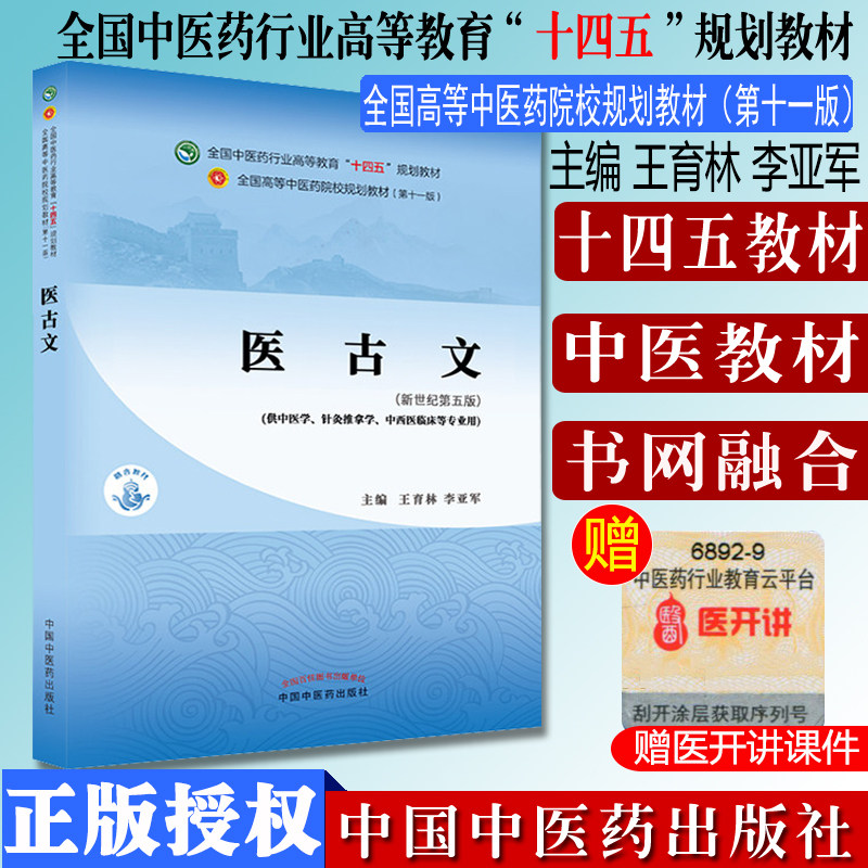 医古文 十四五中医药院校规划教材第十一版新世纪第五版 王育林 李亚军 主编  中国中医药出版社 9787513268059