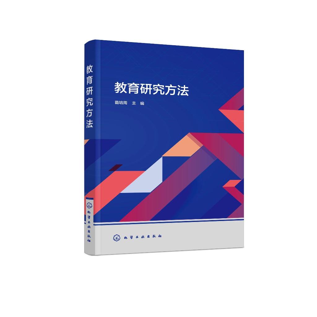 教育研究方法 苗培周 教育研究方法概论 选题与研究设计 收集与分析资料 教育研究成果表达 高等学校师范类专业学生应用教材 化学