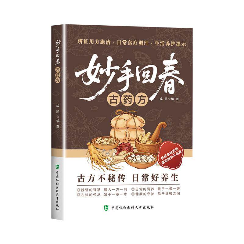 妙手回春古药方中医经典古方大全家庭健康养生书生活养护实用百科书9787567923508 辩证用法施治中国协和医科大学出版