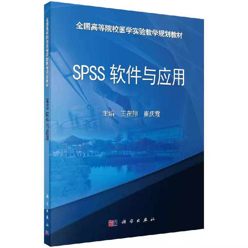 正版教材SPSS软件与应用 王在翔 科学出版社书籍 教材 研究生 本科 专科教材 工学 9787030430571
