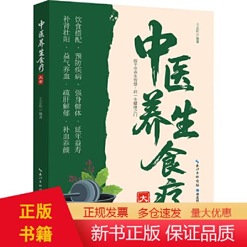中医养生食疗大全 志和 编著 编 饮食营养 食疗生活 正版图书籍 湖北科学技术出版社