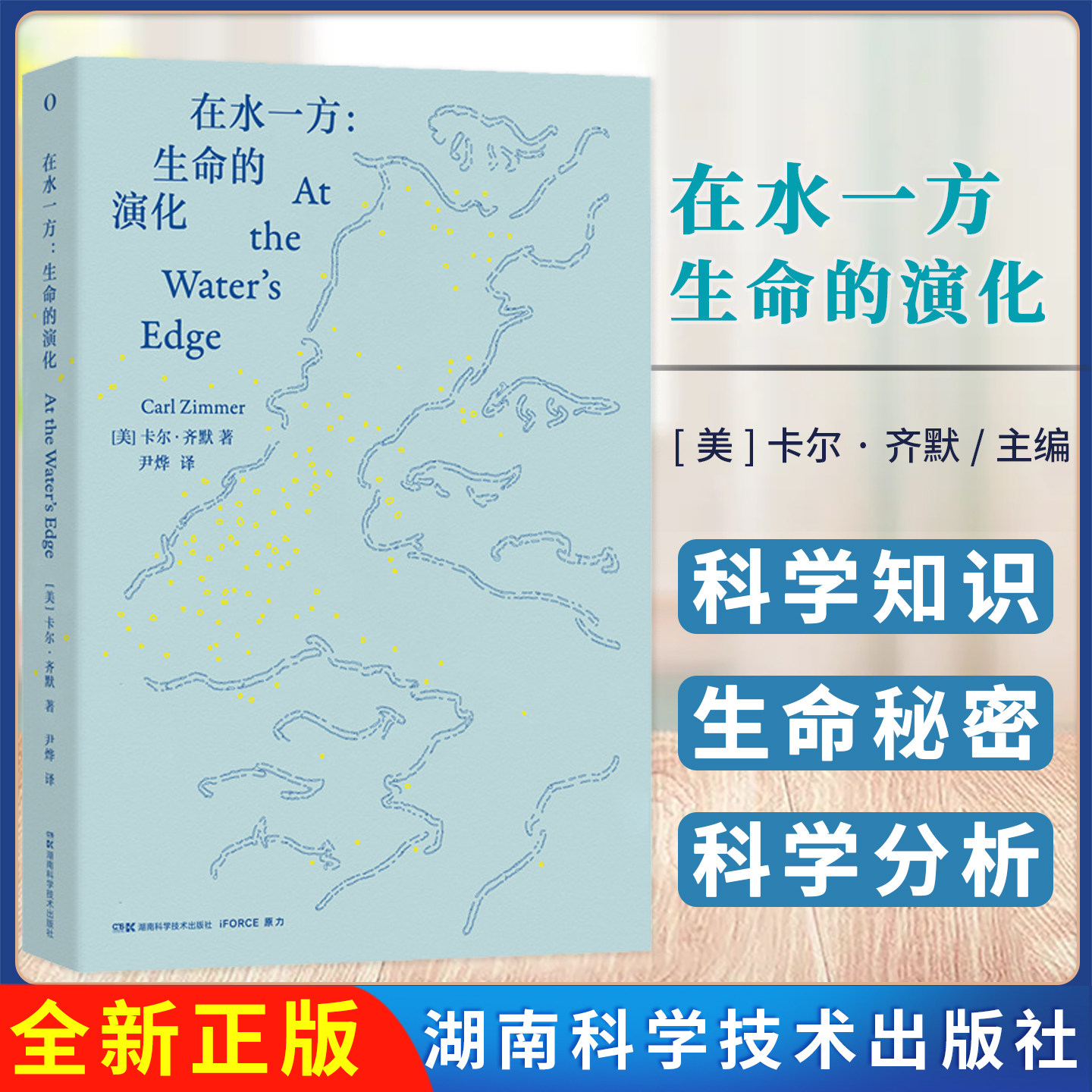 在水一方:生命的演化 湖南科学技术出版社