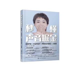 AI配音 声音创业与副业 秒懂声音掘金：重塑声音 打造声音IP
