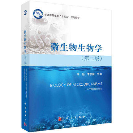 微生物生物学（第二版） 普通高等教育"十三五"规划教材 李颖，李友国编 科学出版社 9787030608697