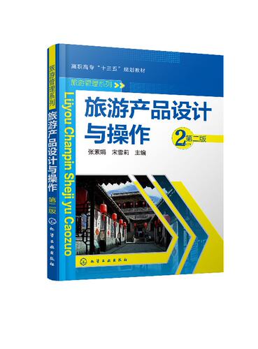 旅游产品设计与操作（第二版）(张素娟)