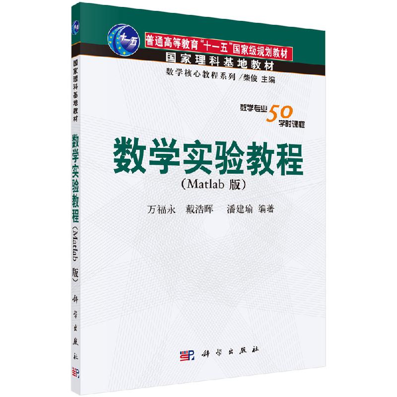数学实验教程（Matlab版）//戴浩晖//潘建瑜|总主编:柴俊 科学出版社9787030176547