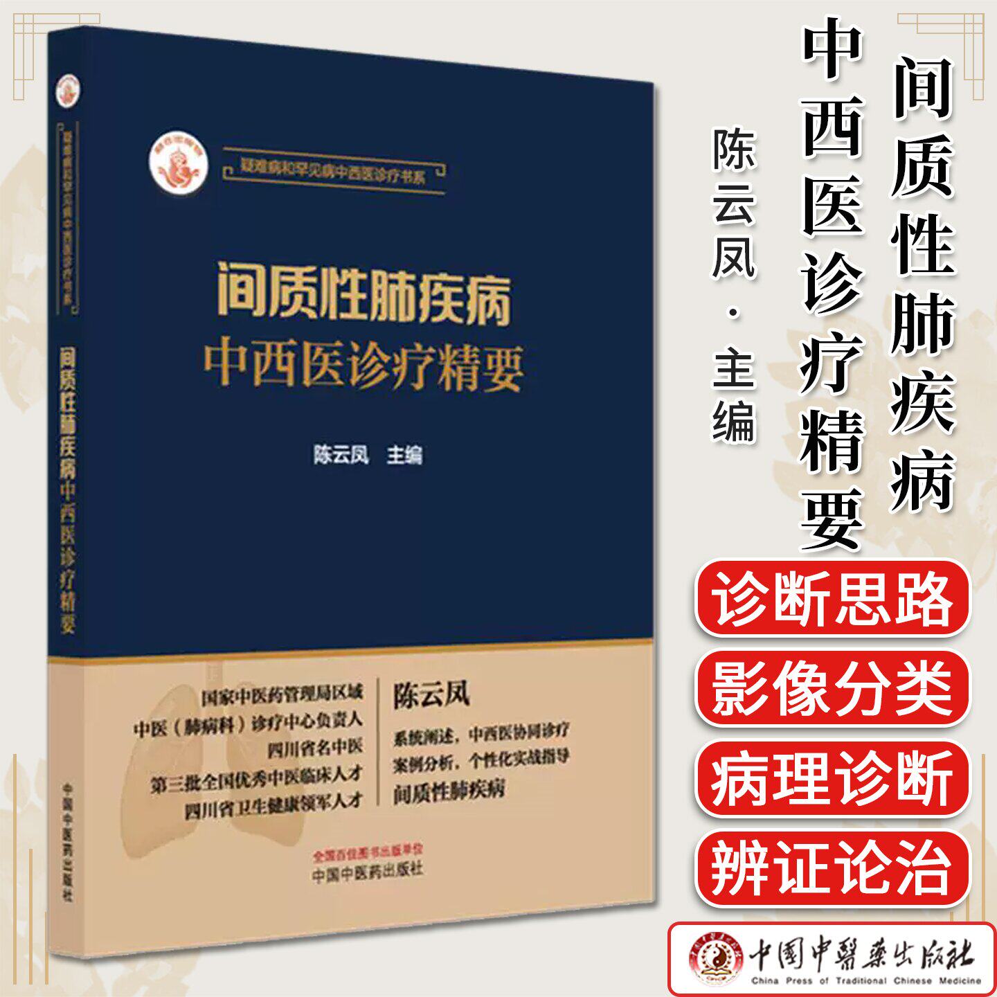 间质性肺疾病中西医诊疗精要 陈云凤主编 疑难病和罕见病中西医诊疗书系 中国中医药出版社9787513297806