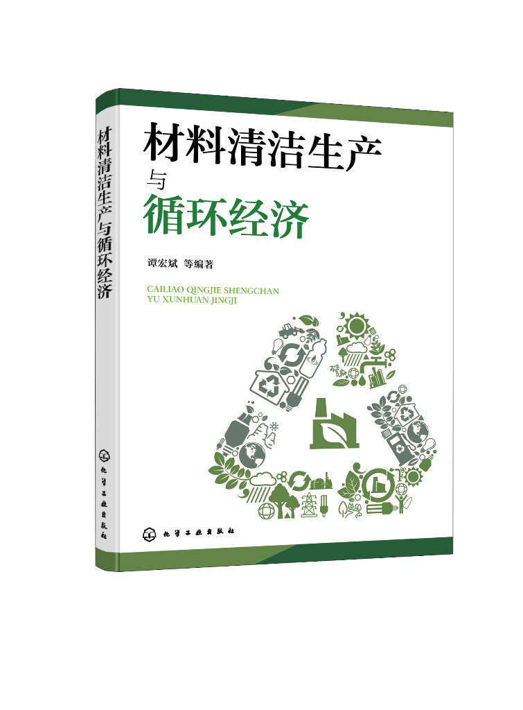 材料清洁生产与循环经济(谭宏斌)化学工业出版社