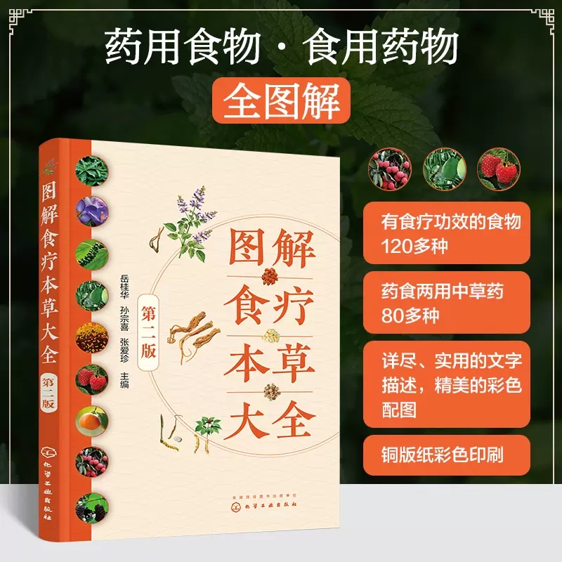 图解食疗本草大全 第二版 药用食物食疗中草药图解大全 药食两用食疗煲汤 药食同源日常养生食疗食材科普大全 养生中医药食材科普9