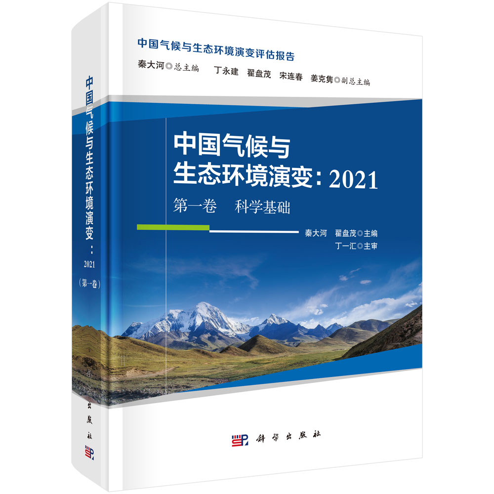 中国气候与生态环境演变 2021 第一卷 科学基础 秦大河 翟盘茂 著 环境科学 专业科技 科学出版社 9787030697790
