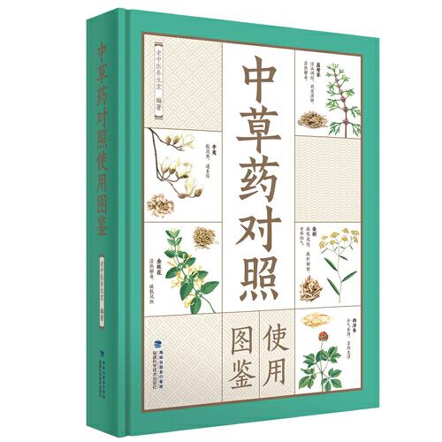 中草药对照使用图鉴 401种常见中草药功效中药材用法用量及实用验方中药鉴定图谱中草药彩图大全书中草药图谱中草药野外识别图谱