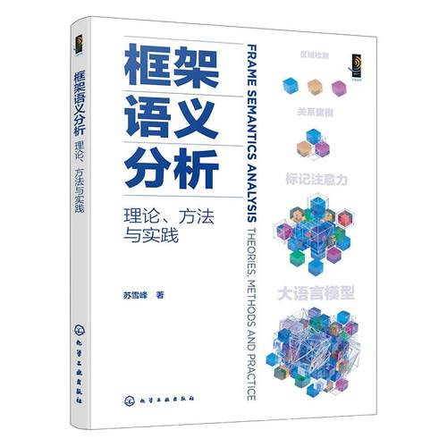 框架语义分析：理论、方法与实践 苏雪峰著 化学工业出版社9787122494771