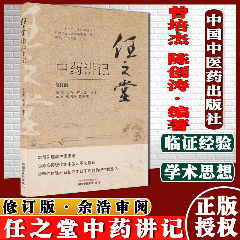 任之堂中药讲记修订版曾培杰陈创涛编著中医书籍中国中医药出版社9787513260084