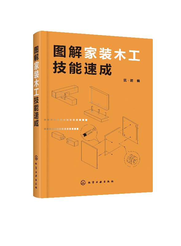 图解家装木工技能速成