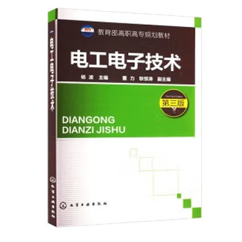 电工电子技术（第三版）  教育部高职高专规划教材 杨凌 董力 耿惊涛 化学工业出版社9787122189912图片