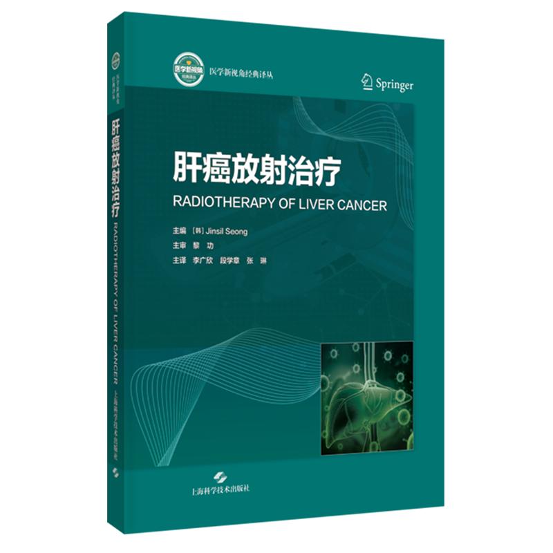 肝癌放射治疗 医学新视角经典译丛 9787547876770 上海科学技术出版社 成真实主编 本书融汇影像组学 代谢标志物等 评估工具